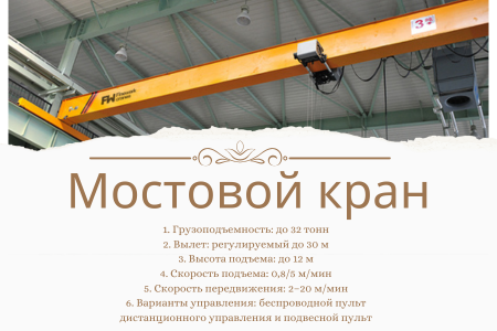 7 однобалочных мостовых кранов европейского типа 