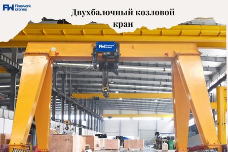 30-тонный двухбалочный козловой кран 