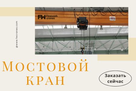 Два 10-тонных европейских однобалочных мостовых крана 