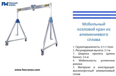 2-тонный мобильный козловой кран из алюминиевого сплава 