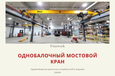 5-тонный однобалочный мостовой кран с электрической талью 